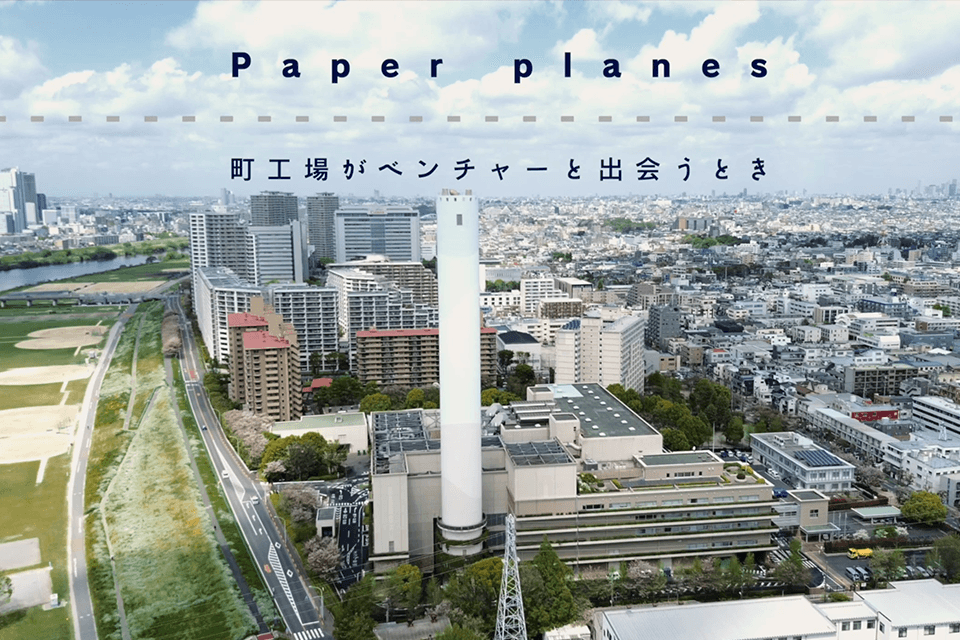 大田区の町工場とハードテックベンチャーによる協業事例の映像化