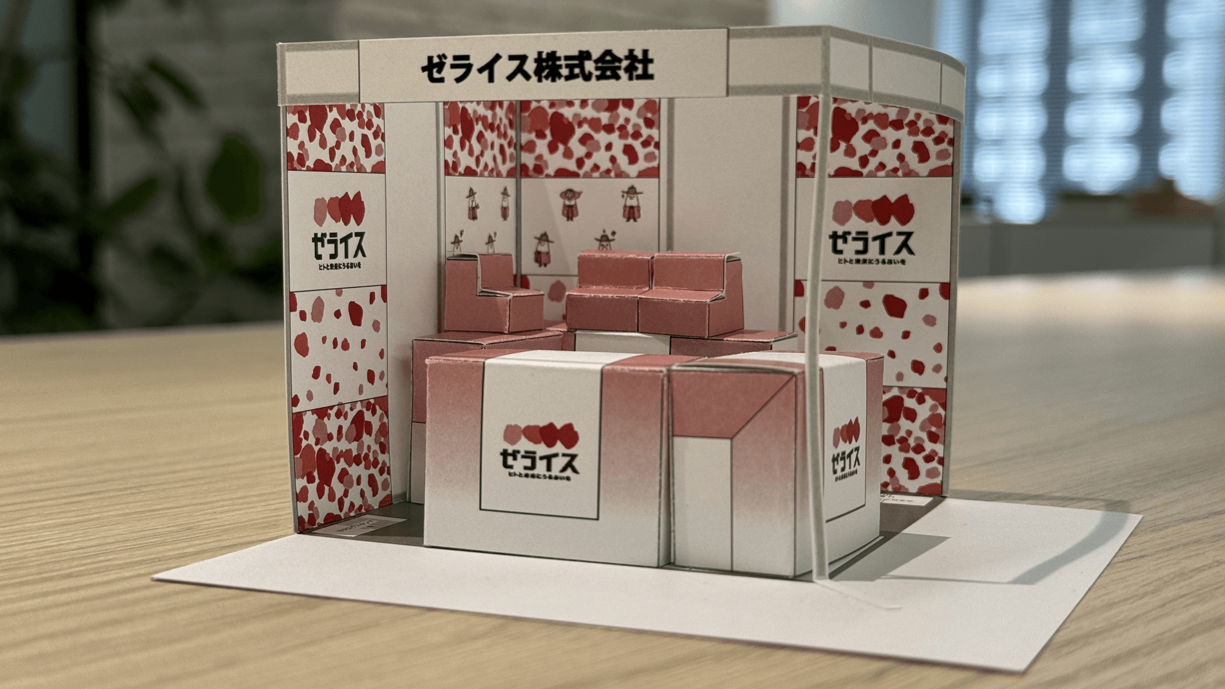 ゼライスの商談展示会ブース向けブランディング定着支援