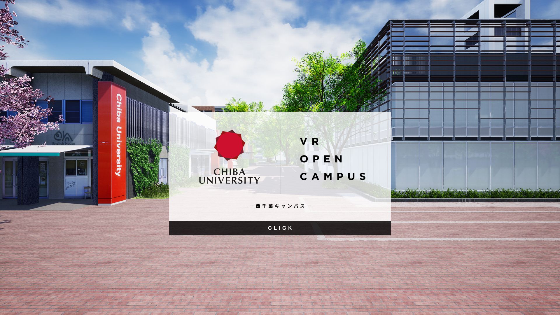 千葉大学・西千葉キャンパスのVRオープンキャンパス企画 / 制作