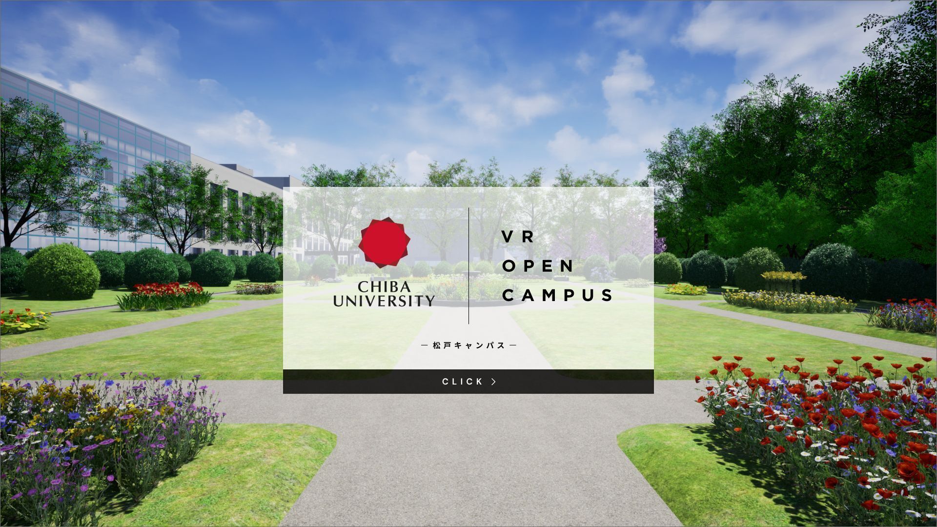 千葉大学・松戸キャンパスのVRオープンキャンパス企画 / デザイン