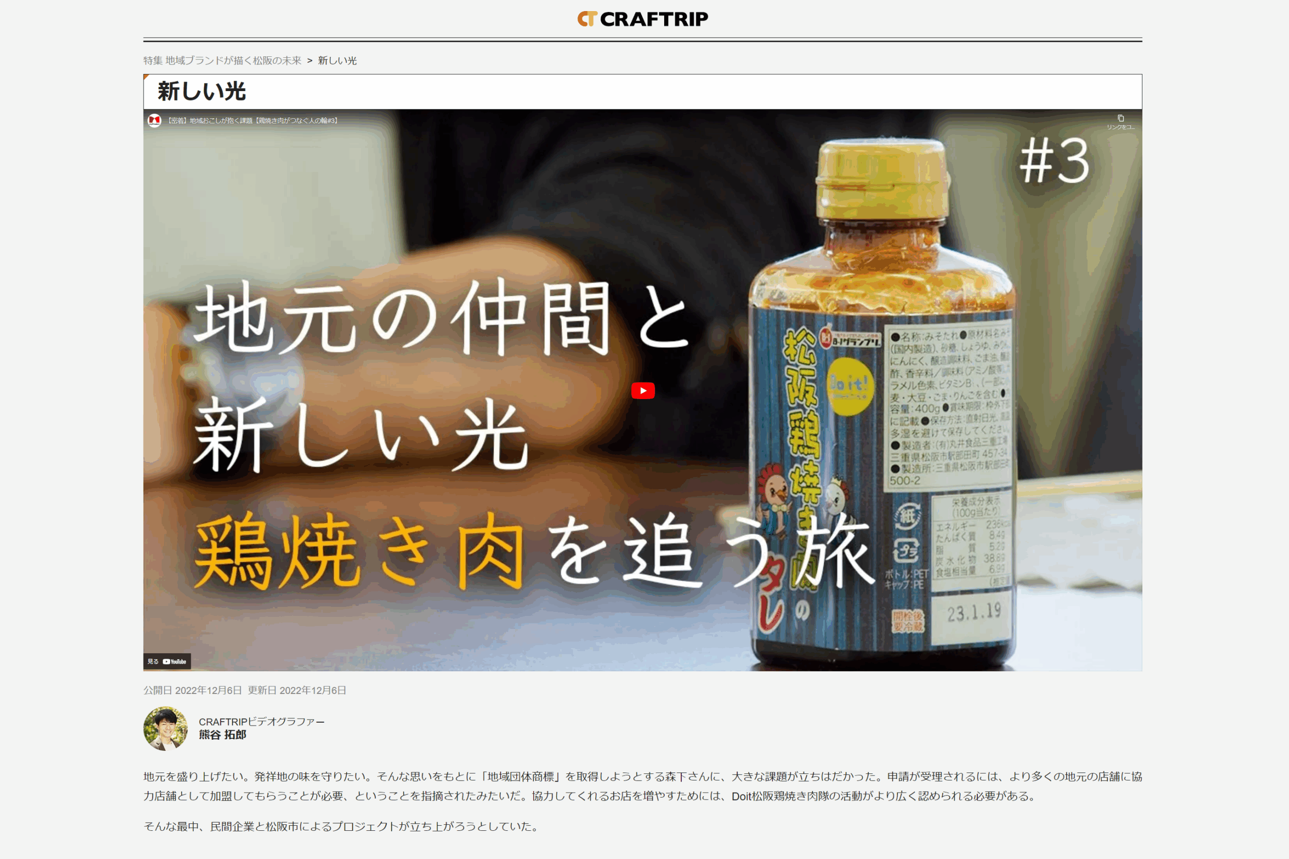 ハンズオン事業をはじめ、松阪鶏焼き肉について取り上げたクラフトリップ
