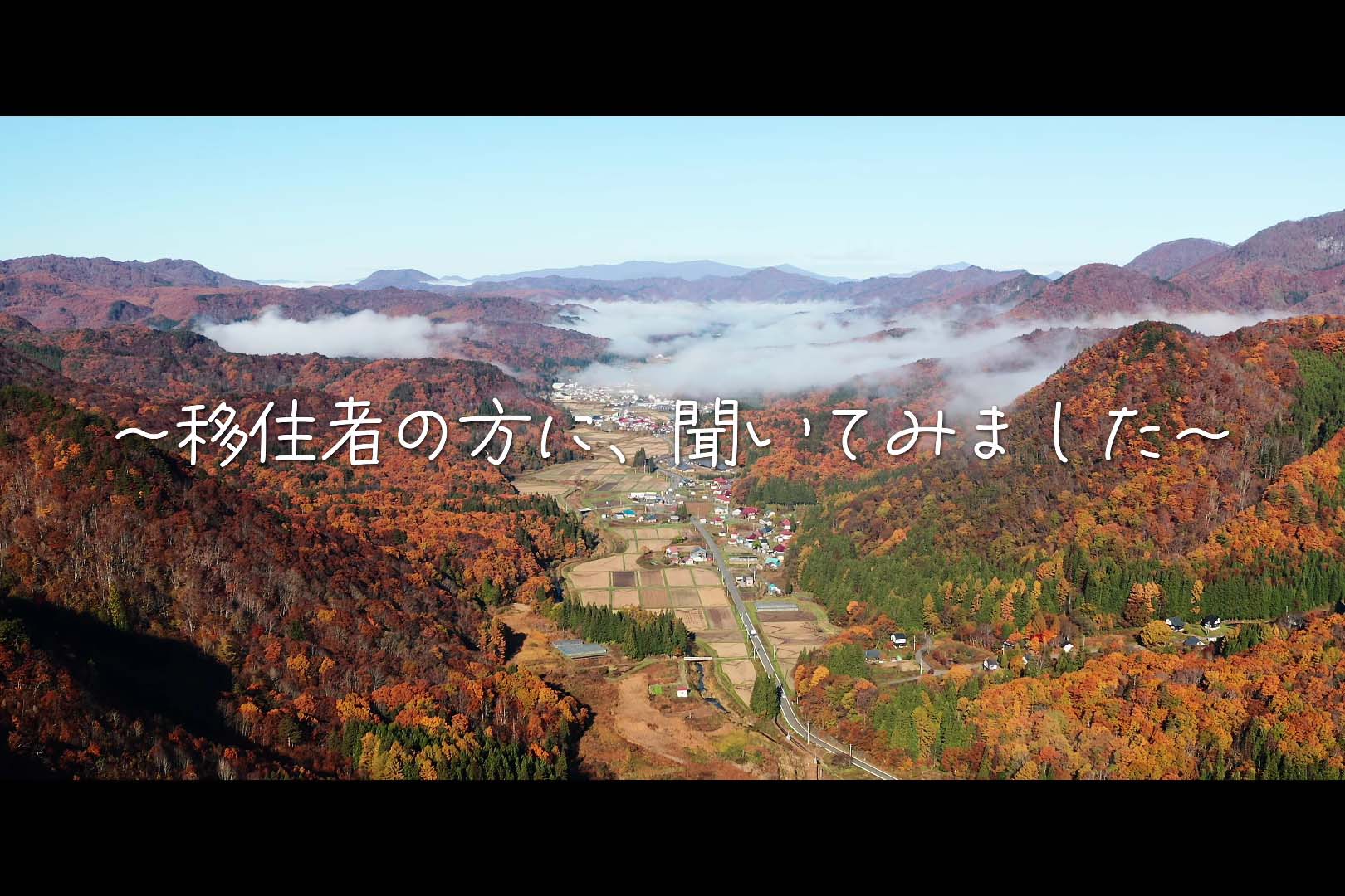 村との出会いと自分の好きなことを語る、「移住者の方に、聞いてみました」