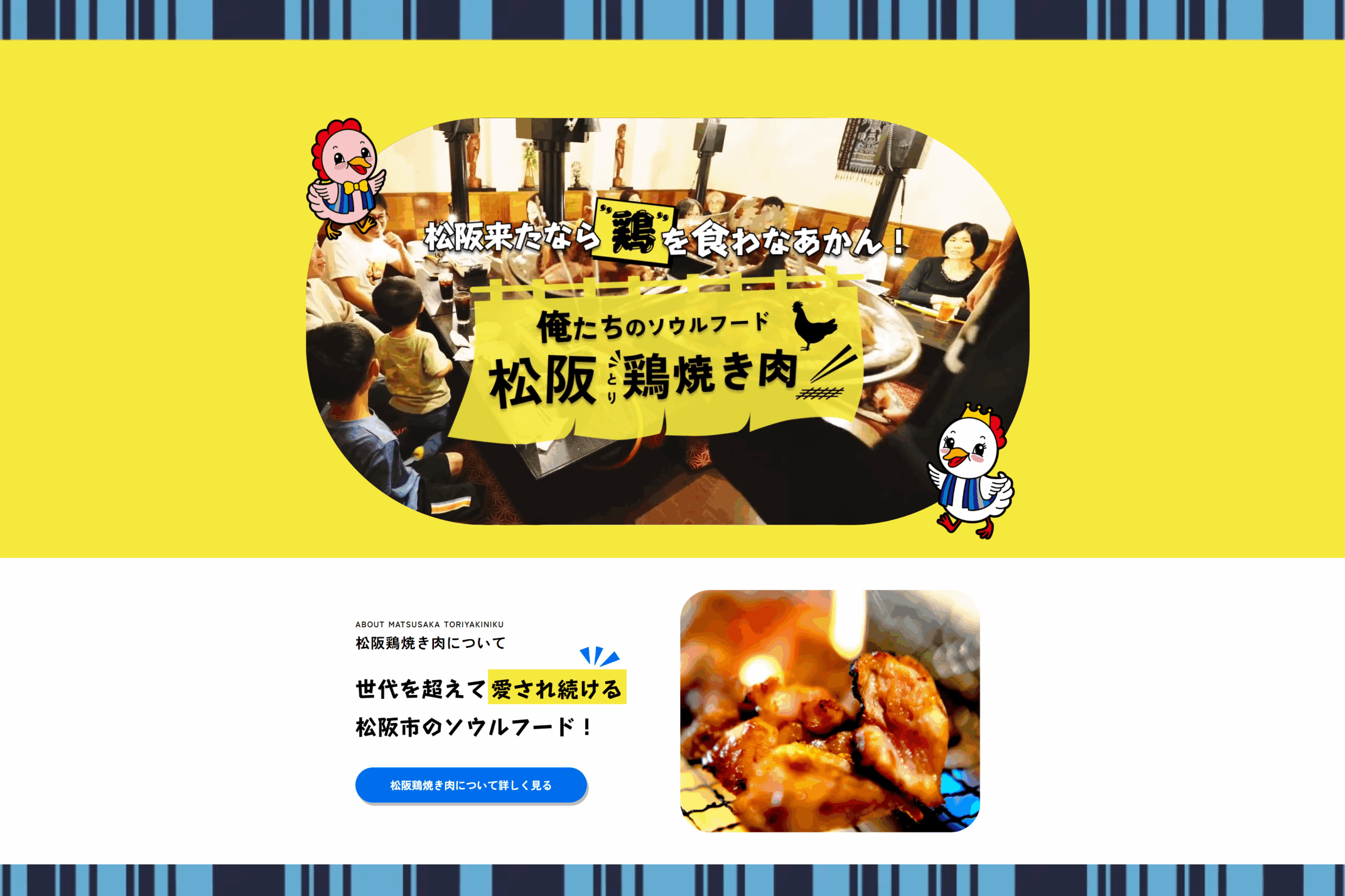 ハンズオン事業で作成した「松阪鶏焼き肉情報サイト」
