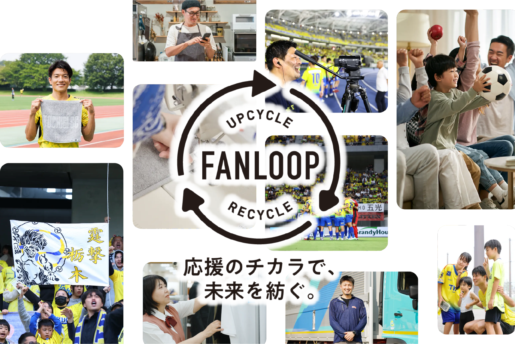 応援が循環する、地域 / ファン参加型のアップサイクル構想の実現