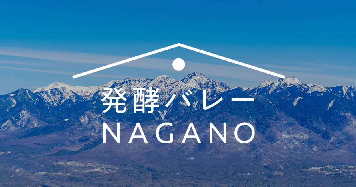 異業種連携で食文化を発信する、民間発「発酵バレーNAGANO」の取材